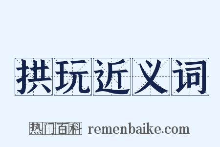 拱玩近义词是什么意思的图片